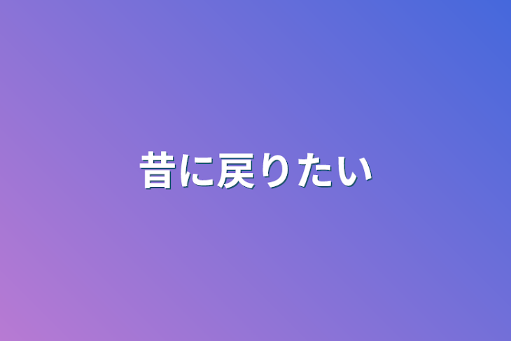 「昔に戻りたい」のメインビジュアル