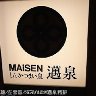 MAiSEN 邁泉豬排