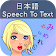 Japanese Speech To Text icon