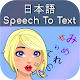 Download Japanese Speech To Text For PC Windows and Mac 3.0