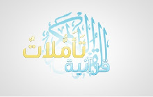 تأملات قرآنية small promo image