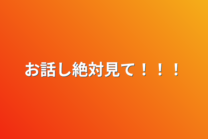 「お話し絶対見て！！！」のメインビジュアル