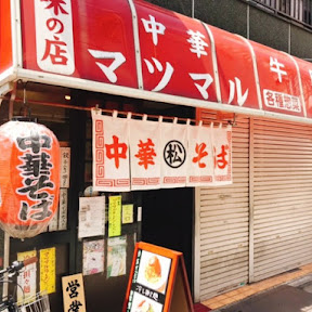 【日本麺紀行】荻窪の老舗精肉店が営む街中華でいただく半チャンラーメン / 東京都杉並区荻窪の「味の店 中華マツマル」