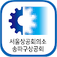 Download 송파구상공회 For PC Windows and Mac 3.0.001
