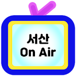 Cover Image of Download 서산온에어 1.2 APK