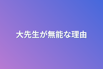 大先生が無能な理由