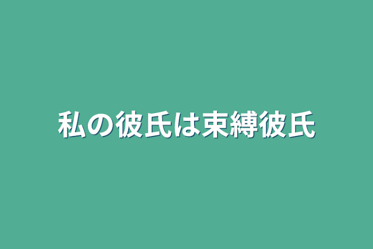 「私の彼氏は束縛彼氏」のメインビジュアル