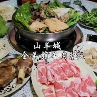 山羊城全羊館羊肉爐