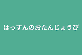 はっすんのおたんじょうび