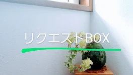 リクエストBOX。