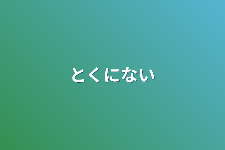 「とくにない」のメインビジュアル