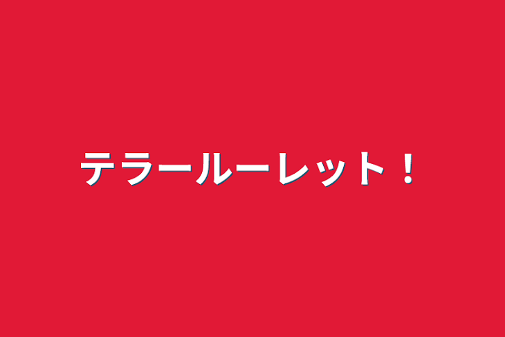 「テラールーレット！」のメインビジュアル