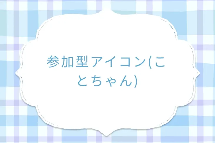「参加型アイコン(ことちゃん)」のメインビジュアル