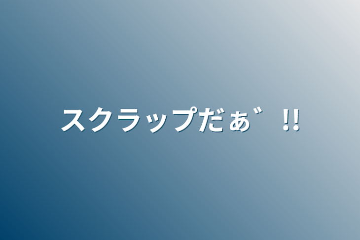 「スクラップだぁ゛!!」のメインビジュアル