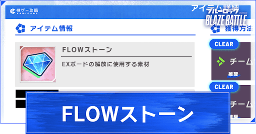 FLOWストーンの集め方と使い道