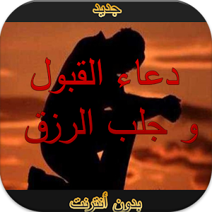 دعاء  القبول جلب الرزق بدون نت  Icon