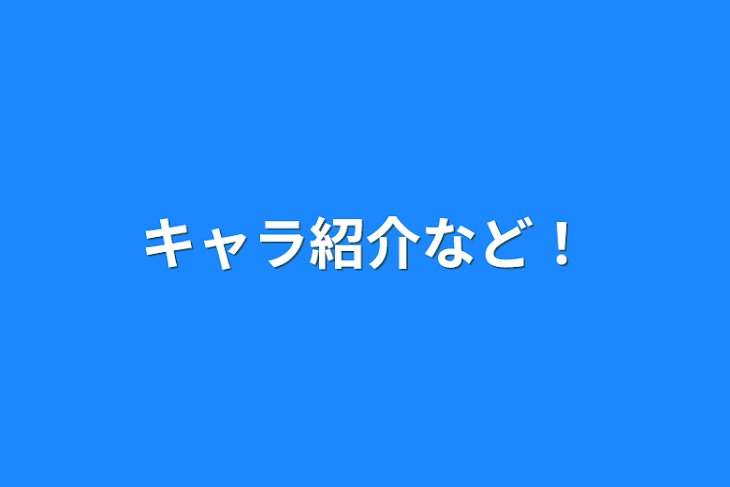 「キャラ紹介など！」のメインビジュアル