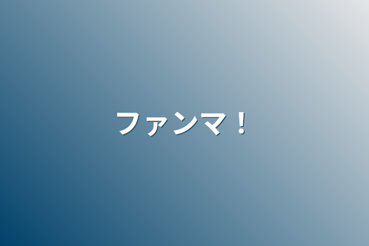 「ファンマ！」のメインビジュアル