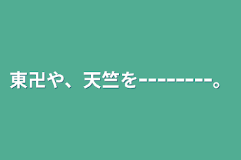 「東卍や、天竺をｰｰｰｰｰｰｰｰ。」のメインビジュアル