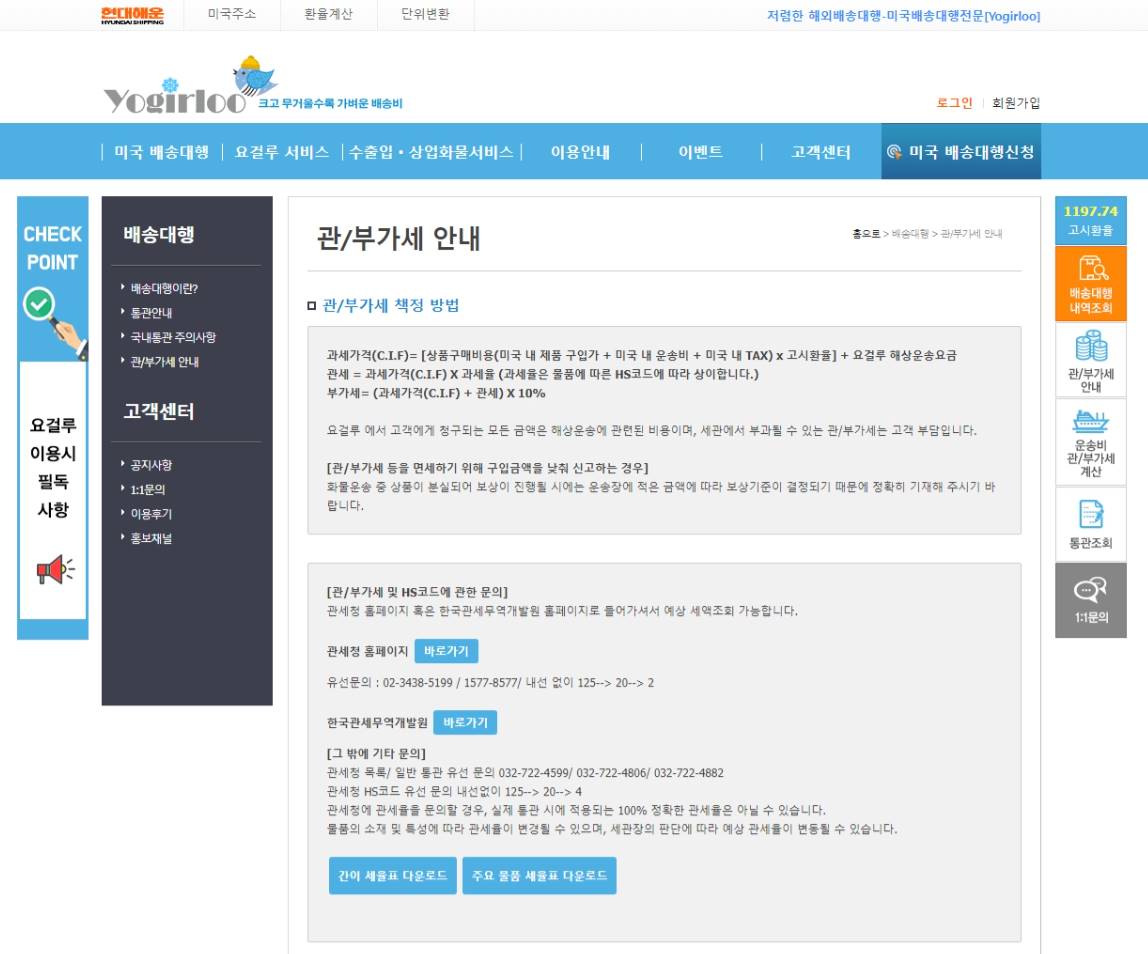미국 직구 관세 부가세 + 배대지요금 계산 | 해상 배송대행 요걸루 이용팁