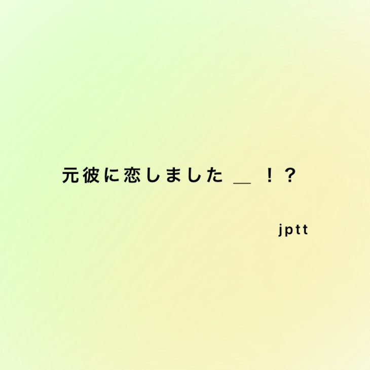 「元彼に恋しました ＿ ！？」のメインビジュアル