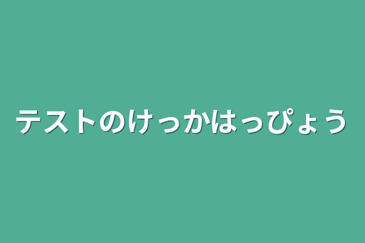 「テストの結果発表」のメインビジュアル