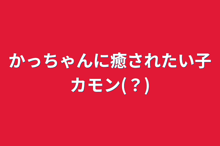 「かっちゃんに癒されたい子カモン(？)」のメインビジュアル