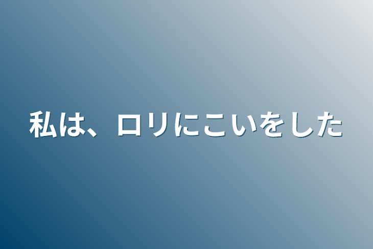 「私は、ロリに恋をした」のメインビジュアル