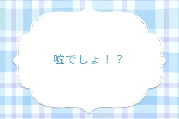 「嘘でしょ！？」のメインビジュアル