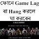 Download ফোনে Game Lag করলে যা করবেন For PC Windows and Mac 0.0.1