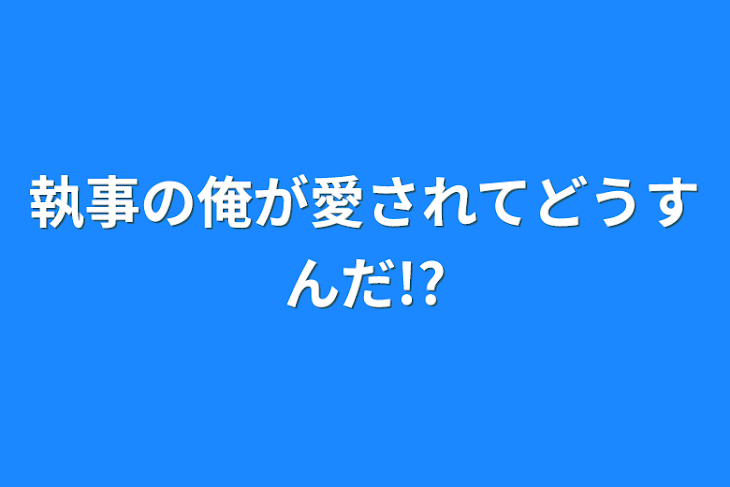 「執事の俺が愛されてどうすんだ!?」のメインビジュアル