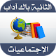 Download الاجتماعيات التاريخ والجغرافيا الثانية باك اداب For PC Windows and Mac 1.1