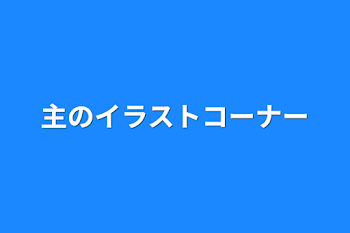 主のイラストコーナー