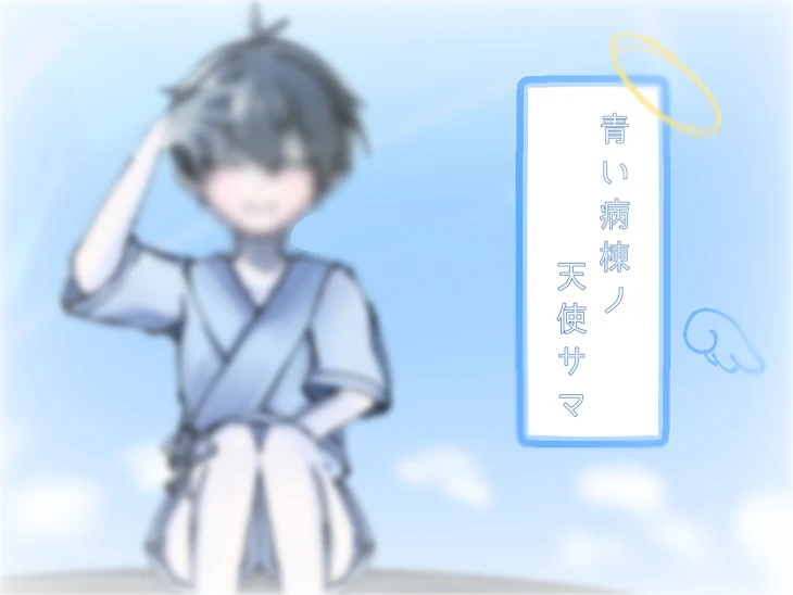 「青い病棟ノ天使サマ」のメインビジュアル