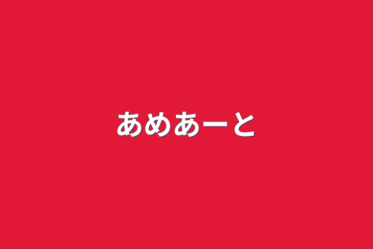 「あめあーと」のメインビジュアル