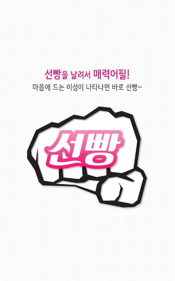 선빵S-확실한영상채팅,조건,음성,만남,미팅,역할대행최고 Screen 3