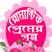 প্রেম ভালোবাসার গল্প 5.0 Icon