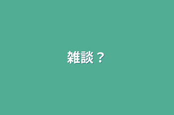 雑談？