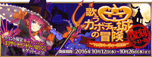 復刻ハロウィン2015