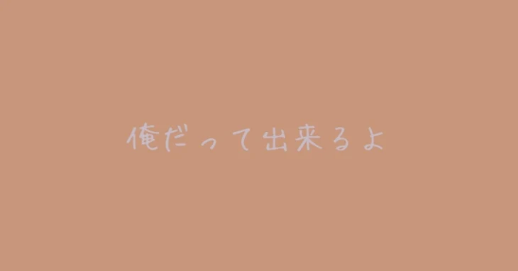 「『俺だって出来るよ』」のメインビジュアル