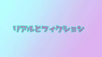 リアルとフィクション（白水）※R15