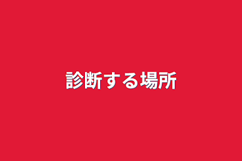 「診断する場所」のメインビジュアル