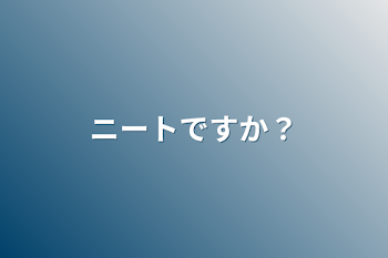 「ニートですか？」のメインビジュアル