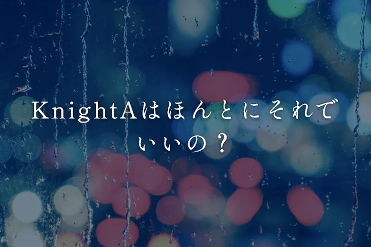 「KnightAはほんとにそれでいいの？」のメインビジュアル