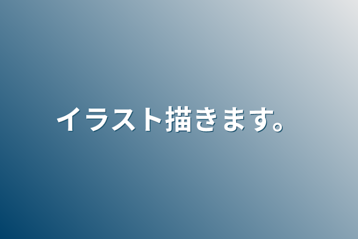 「イラスト描きます。」のメインビジュアル