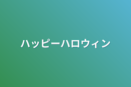 ハッピーハロウィン