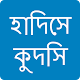 Download হাদিসে কুদসি | Hadith Kudsi For PC Windows and Mac 1.1