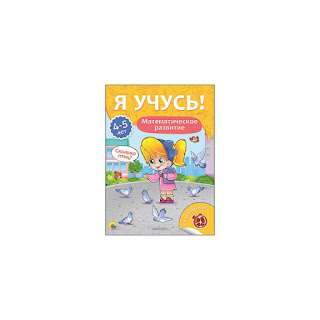 Я учусь Математическое развитие ПрофПресс за 90 руб.