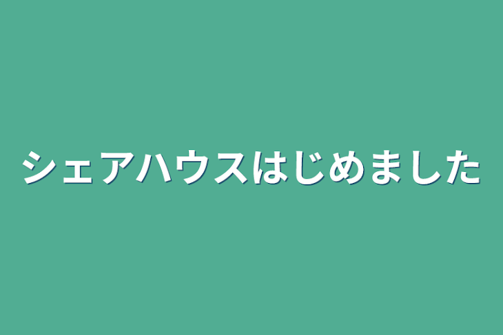 「シェアハウスはじめました」のメインビジュアル