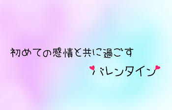 初めての感情と共に過ごすバレンタイン